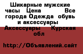 Шикарные мужские часы › Цена ­ 1 490 - Все города Одежда, обувь и аксессуары » Аксессуары   . Курская обл.